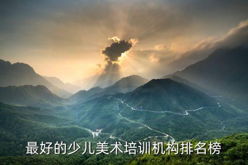 最好的少儿美术培训机构排名榜