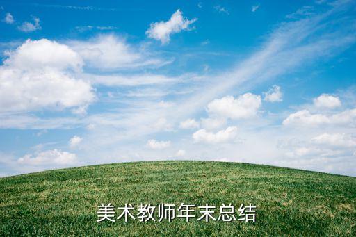 美术教师年末总结