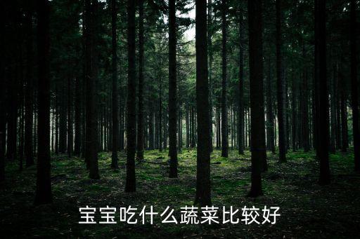 宝宝吃什么蔬菜比较好