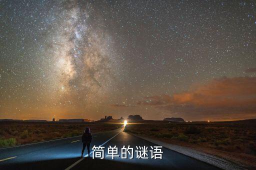 简单的谜语