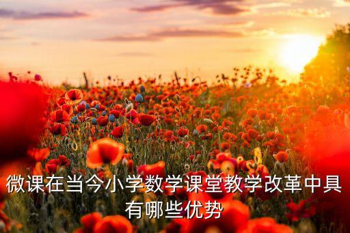 小学数学微课，如何将微课应用于小学数学课堂教学