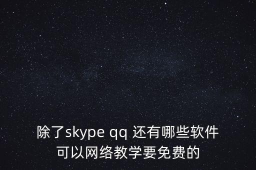 免费上网课的软件，现在学生上网课用什么app