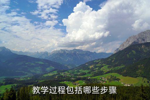 教学过程包括哪些步骤
