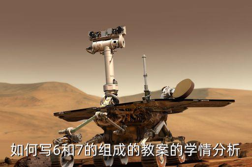 如何写6和7的组成的教案的学情分析