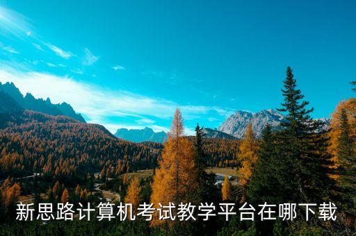 教学平台软件下载，怎样在电脑上下载安全教育平台软件