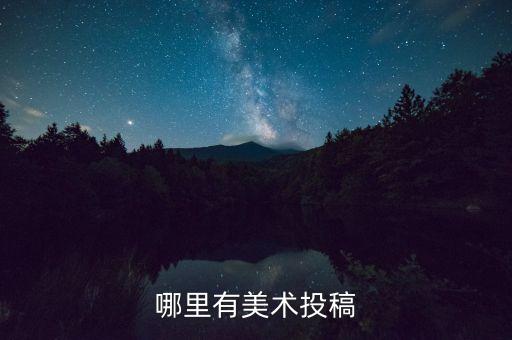 2023全国美术作品征稿，哪里有美术投稿