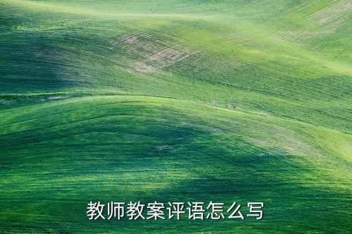 教师教案评语怎么写