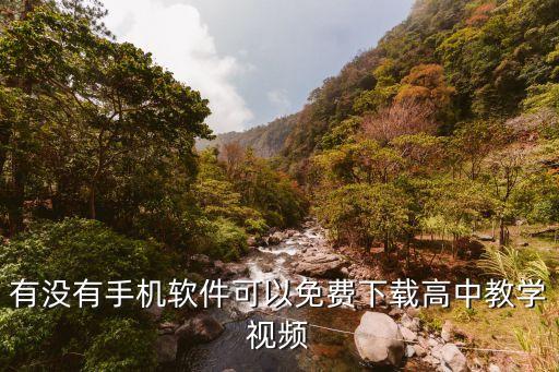 有没有手机软件可以免费下载高中教学视频