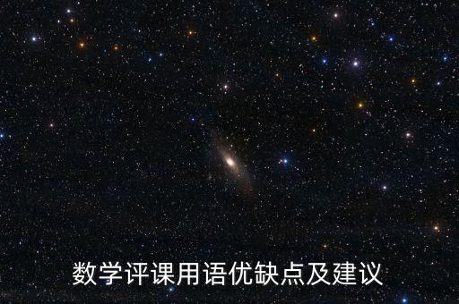 数学评课用语优缺点及建议