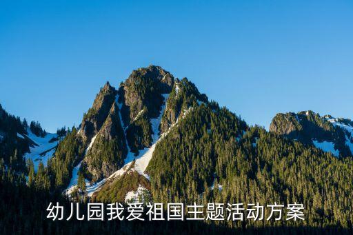 幼儿园我爱祖国主题活动方案