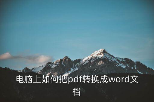 电脑上如何把pdf转换成word文档