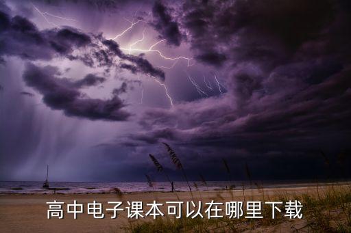 高中电子课本可以在哪里下载