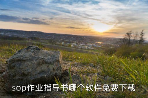 sop作业指导书哪个软件免费下载