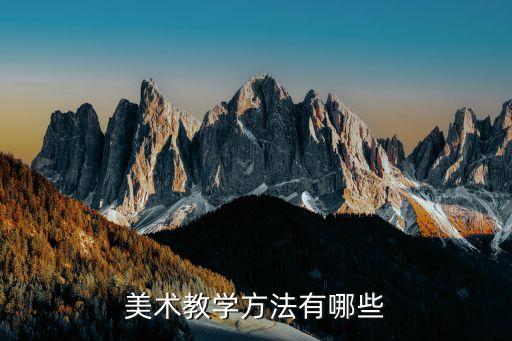 美术教学方法有哪些