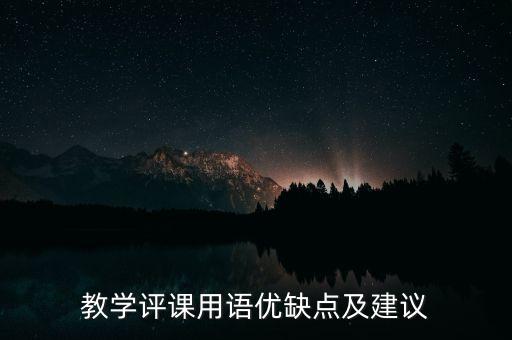 微课评课用语优缺点及建议，说课评课用语优缺点及建议