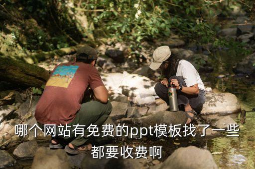 哪个网站有免费的ppt模板找了一些都要收费啊