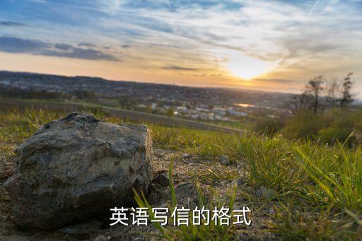 英语写信的格式