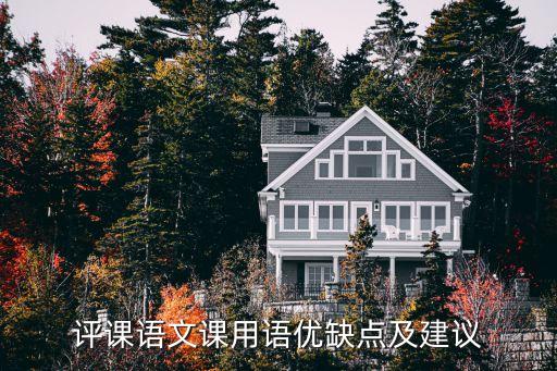 语文教案评语大全及建议，评课语文课用语优缺点及建议
