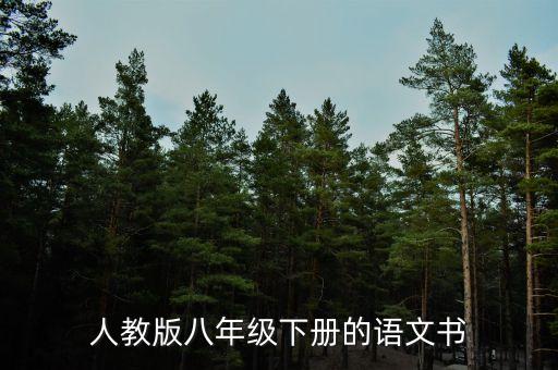 人教版八年级下册的语文书