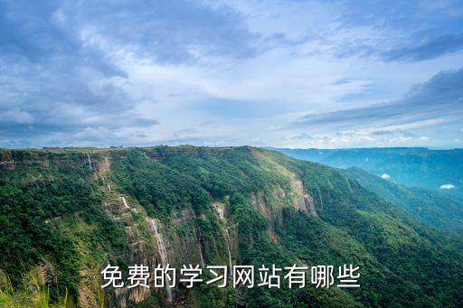 免费的学习网站有哪些