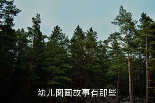 幼儿图画故事有那些