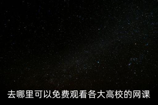 去哪里可以免费观看各大高校的网课