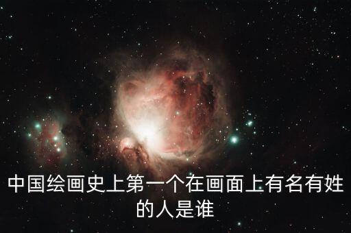 美术画画第一名人物，历史上第一位美术家是谁