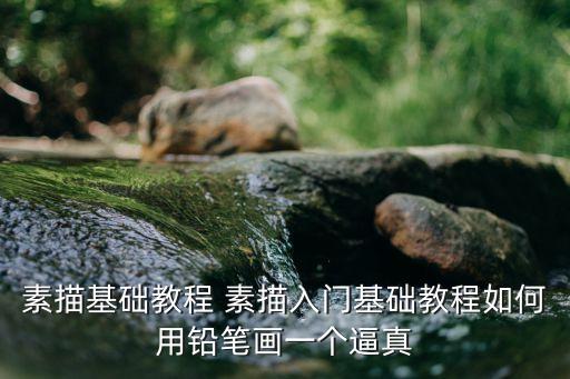 美术素描基础入门教学课程，素描基础入门教程