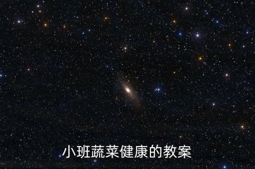 小班语言教案蔬菜宝宝，帮忙找下小班语言教案
