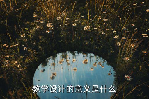教学设计的意义是什么