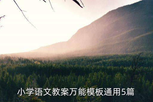 小学语文教案万能模板通用5篇