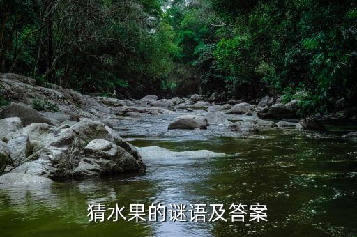 猜水果的谜语及答案