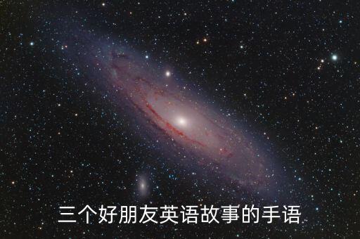 三个好朋友英语故事的手语