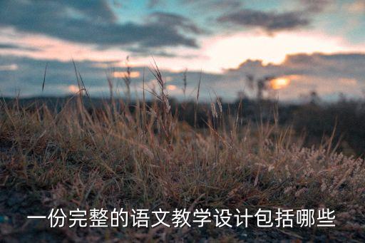 一份完整的语文教学设计包括哪些
