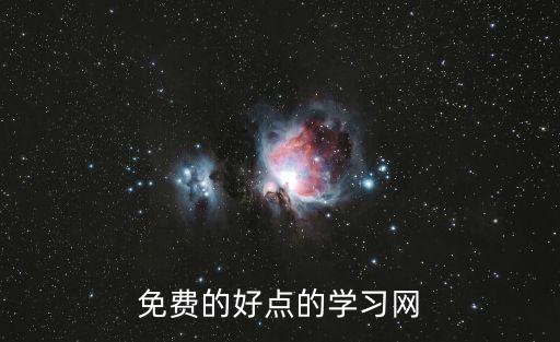 中小学生网课免费平台入口，推荐几个小学生课程在线学习的免费网站给孩子买了个电脑想让