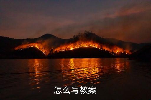 教学课教案，小班公开课教案
