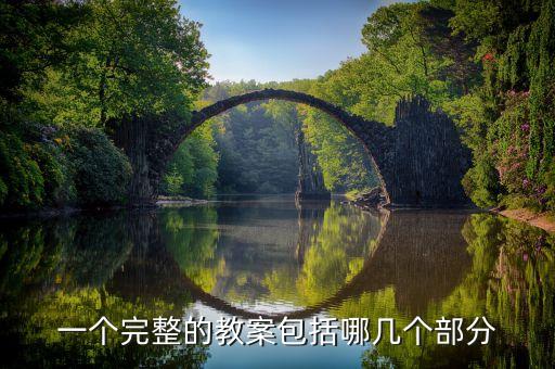 一个完整的教案包括哪几个部分
