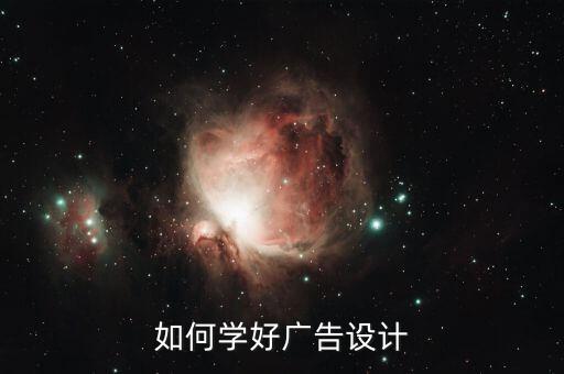 如何学好广告设计