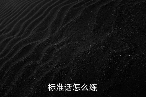 标准话怎么练