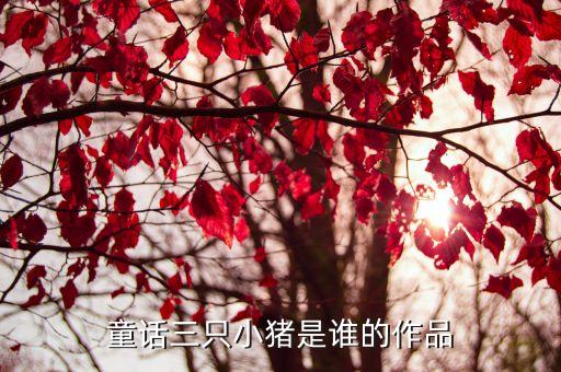 童话三只小猪是谁的作品