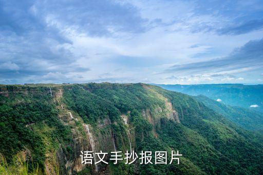 语文手抄报图片