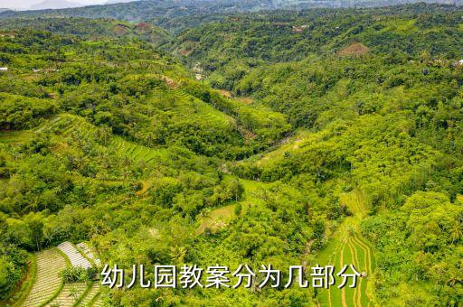 幼儿园教案分为几部分