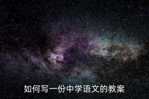 语文教案设计意图怎么写范文，怎么写小学语文教学目标