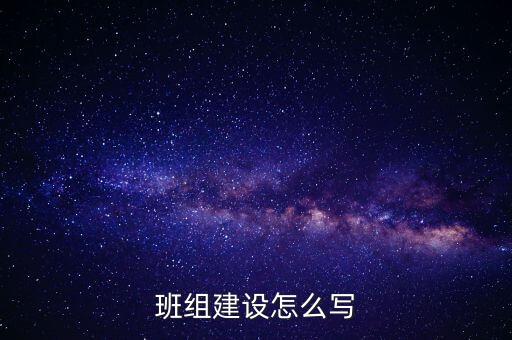 班组建设怎么写