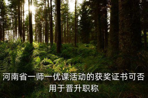 一师一优课评职称有用吗，一师一优课评副高职称有用吗