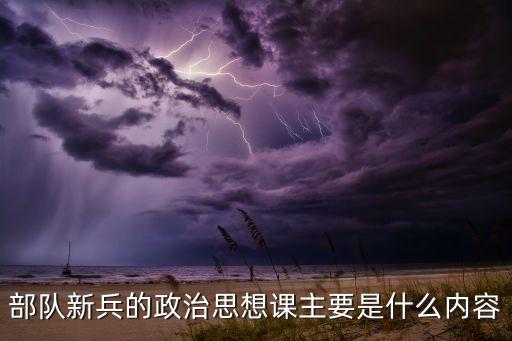 新兵政治教育授课教案，新兵思想政治教育的时间为握京个教育日