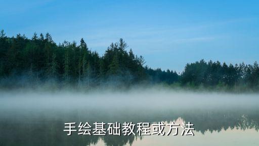 手绘基础教程或方法