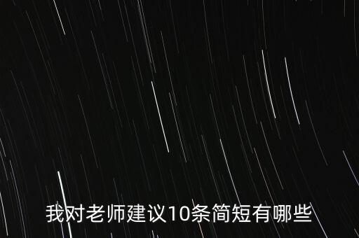 教学意见和建议20条，大学生对老师上课的意见和建议