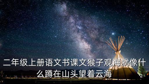 二年级语文课本上册电子版，二年级上册语文书小儿垂钓带拼音