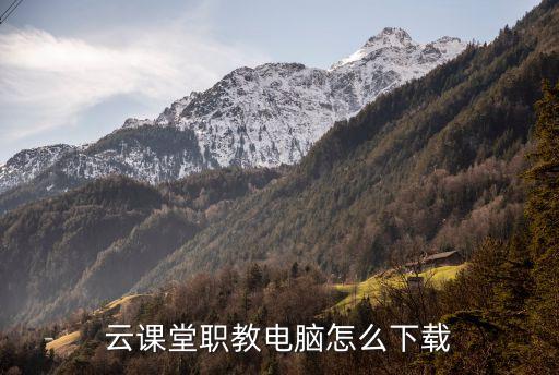 云课堂下载安装，苹果手机怎么下载哲美云课堂